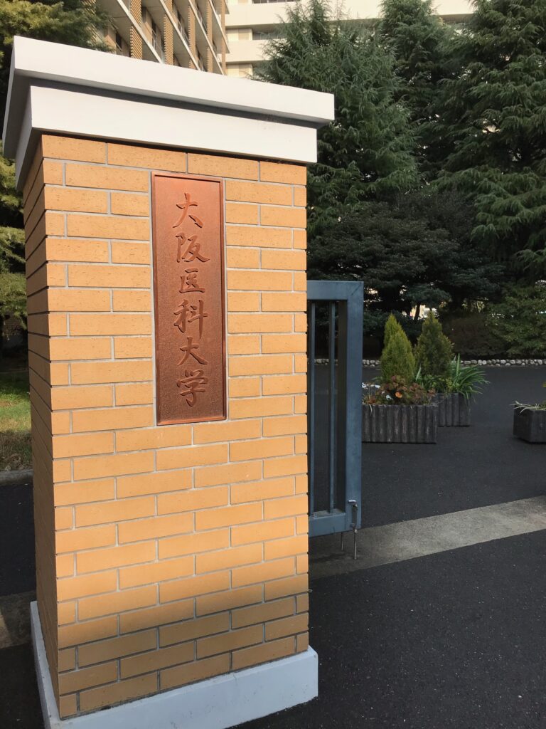 大阪医科大学